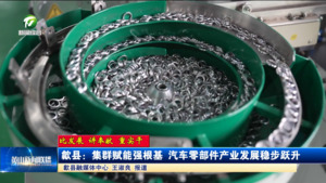 【比发展 讲奉献 重实干】歙县：集群赋能强根基 汽车零部件产业发展稳步跃升