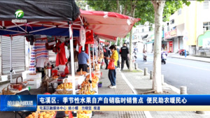 屯溪区：季节性水果自产自销临时销售点 便民助农暖民心
