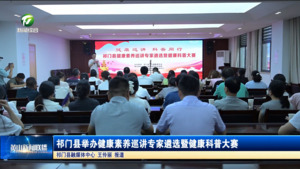 简讯 祁门县举办健康素养巡讲专家遴选暨健康科普大赛