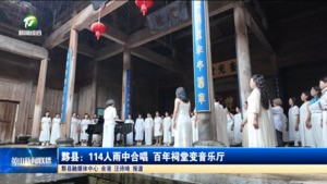 简讯 黟县：114人雨中合唱 百年祠堂变音乐厅