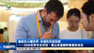 徽韵匠心耀世界 非遗风华迎远客——2026世界市长对话·黄山非遗精粹集精彩纷呈