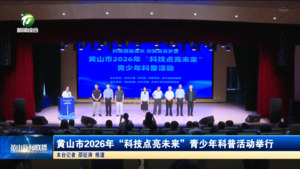 黄山市2026年“科技点亮未来”青少年科普活动举行