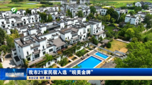 简讯 我市21家民宿入选“皖美金牌”