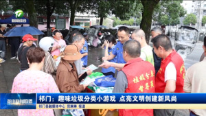 简讯 祁门：趣味垃圾分类小游戏 点亮文明创建新风尚