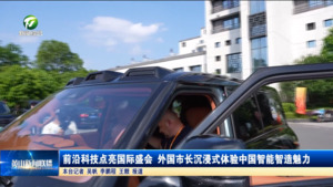 前沿科技点亮国际盛会 外国市长沉浸式体验中国智能智造魅力