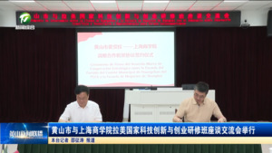 黄山市与上海商学院拉美国家科技创新与创业研修班座谈交流会举行