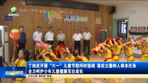 丁纯在开展“六一”儿童节慰问时强调  落实立德树人根本任务  全力呵护少年儿童健康茁壮成长