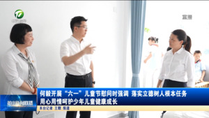 何毅开展“六一”儿童节慰问时强调 落实立德树人根本任务 用心用情呵护少年儿童健康成长