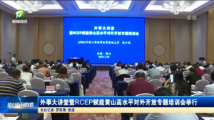 外事大讲堂暨RCEP赋能黄山高水平对外开放专题培训会举行
