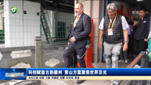 科创赋能古韵徽州 黄山方案聚焦世界目光