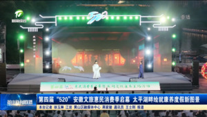 第四届“520”安徽文旅惠民消费季启幕 太平湖畔绘就康养度假新图景