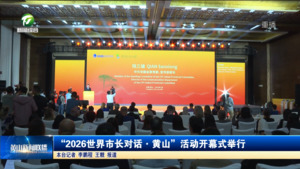 “2026世界市长对话·黄山”活动开幕式举行