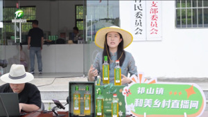 【新安大好山水·走进和美乡村直播间】云端赋能和美乡村建设