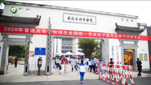 2026年高考大幕今天拉开 全市7407名考生赴考追梦