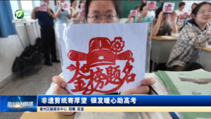 简讯:非遗剪纸寄厚望 银发暖心助高考