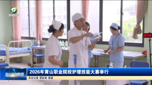 简讯 2026年黄山职业院校护理技能大赛举行