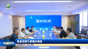 简讯 歙县招商引资稳步推进
