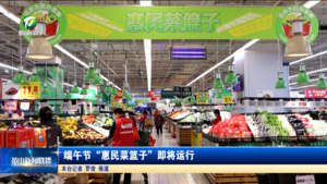 简讯：端午节“惠民菜篮子”即将运行