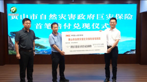 全省首笔“自然灾害巨灾保险”赔款在黄山落地