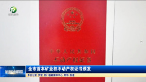 简讯：全市首本矿业权不动产权证书颁发