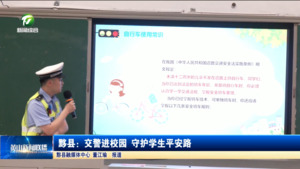 简讯：黟县：交警进校园 守护学生平安路