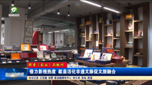 【跟着《家业》品徽州】借力影视热度 歙县活化非遗文脉促文旅融合