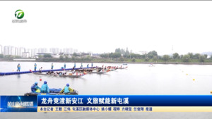龙舟竞渡新安江 文旅赋能新屯溪