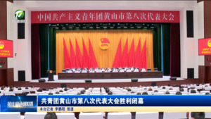 共青团黄山市第八次代表大会胜利闭幕