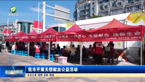 我市开展无偿献血公益活动