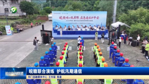 简讯：皖赣联合演练 护航汛期通信