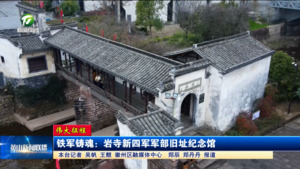 【伟大征程】铁军铸魂：岩寺新四军军部旧址纪念馆
