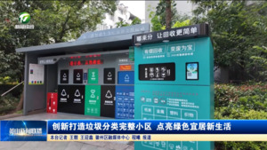 创新打造垃圾分类完整小区 点亮绿色宜居新生活