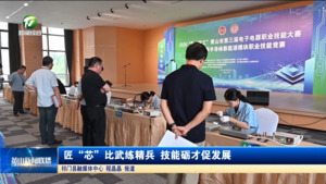 匠“芯”比武练精兵 技能砺才促发展