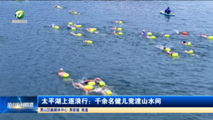 太平湖上逐浪行：千余名健儿竞渡山水间