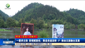 【跟着《家业》品徽州】一墨承古韵 影视赋新机：黟县西递深耕 IP 推动文旅融合发展