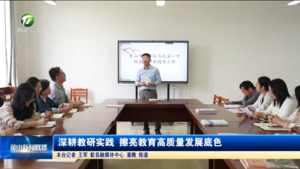 深耕教研实践 擦亮教育高质量发展底色