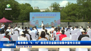 我市举办“6·15”防范非法金融活动集中宣传日活动