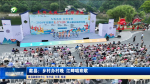 歙县：乡村办村晚 江畔唱欢歌