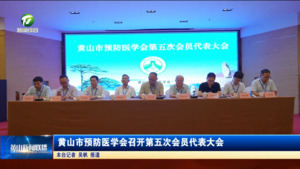 简讯：黄山市预防医学会召开第五次会员代表大会