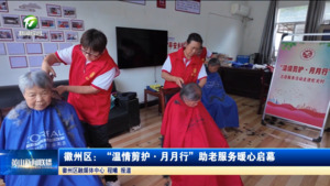 简讯：徽州区：“温情剪护·月月行”助老服务暖心启幕