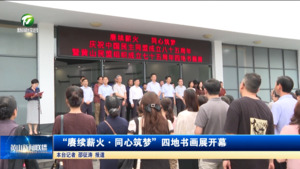 “赓续薪火·同心筑梦”四地书画展开幕