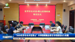 “2026世界市长对话黄山”外事馈赠藏品移交市档案馆永久收藏