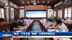 歙县：千年古城“解锁”文博研学新玩法