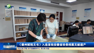 简讯：《徽州赋税文书》入选首批安徽省珍贵档案文献遗产