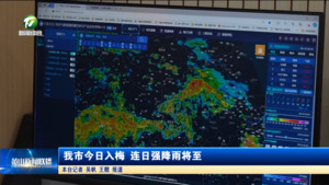 我市今日入梅 连日强降雨将至