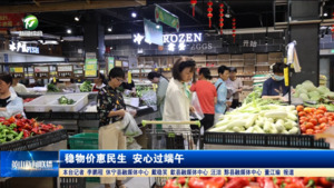 稳物价惠民生 安心过端午