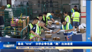 备战“618” 分秒必争包裹“跑”出加速度