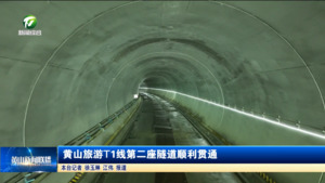 黄山旅游T1线第二座隧道顺利贯通
