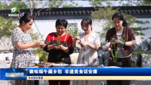 徽味端午藏乡愁 非遗美食话安康