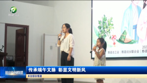 传承端午文脉 彰显文明新风